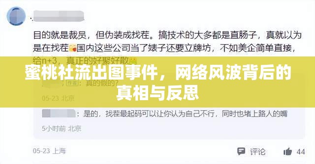 蜜桃社流出圖事件，網(wǎng)絡(luò)風(fēng)波背后的真相與反思