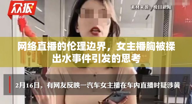 網(wǎng)絡(luò)直播的倫理邊界，女主播胸被揉出水事件引發(fā)的思考