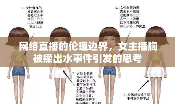 網(wǎng)絡(luò)直播的倫理邊界，女主播胸被揉出水事件引發(fā)的思考