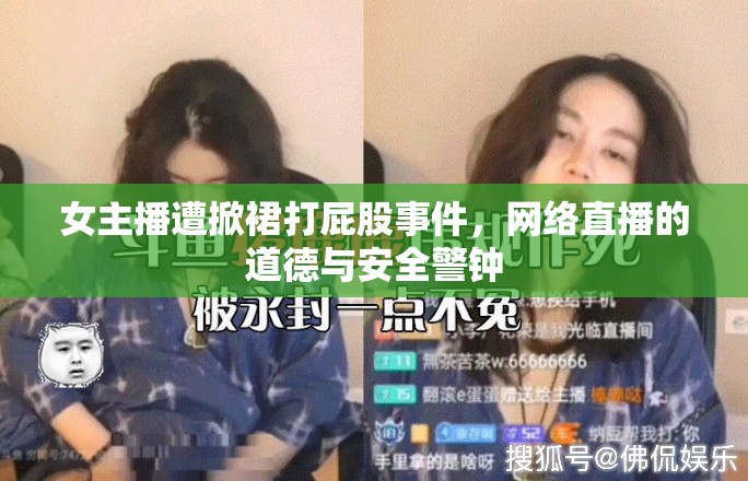女主播遭掀裙打屁股事件，網(wǎng)絡(luò)直播的道德與安全警鐘