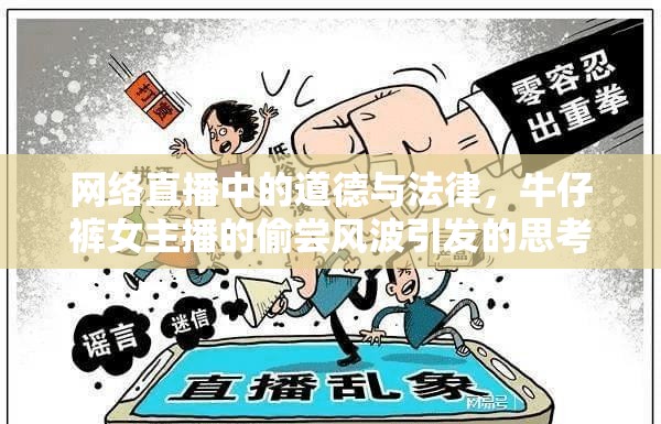 網(wǎng)絡直播中的道德與法律，牛仔褲女主播的偷嘗風波引發(fā)的思考