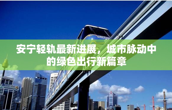 安寧輕軌最新進展，城市脈動中的綠色出行新篇章