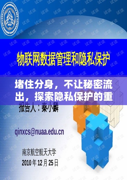 堵住分身，不讓秘密流出，探索隱私保護的重要性