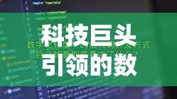 科技巨頭引領(lǐng)的數(shù)字化轉(zhuǎn)型浪潮，000982最新動(dòng)態(tài)解析