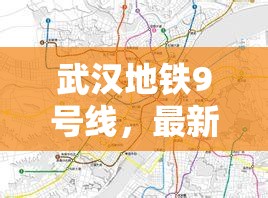 武漢地鐵9號(hào)線，最新進(jìn)展與未來(lái)展望——城市發(fā)展的新動(dòng)力