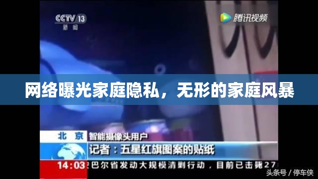 網(wǎng)絡(luò)曝光家庭隱私，無形的家庭風(fēng)暴