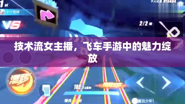 技術(shù)流女主播，飛車手游中的魅力綻放