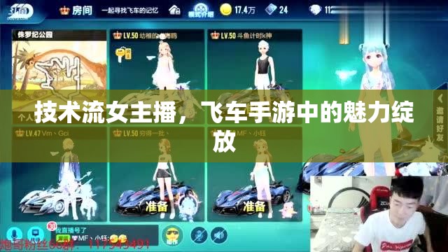 技術(shù)流女主播，飛車手游中的魅力綻放