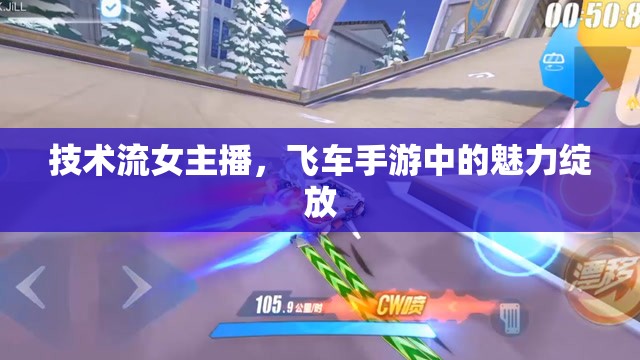 技術(shù)流女主播，飛車手游中的魅力綻放