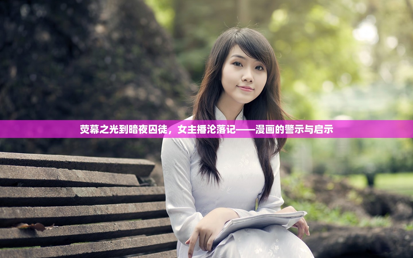 熒幕之光到暗夜囚徒，女主播淪落記——漫畫的警示與啟示