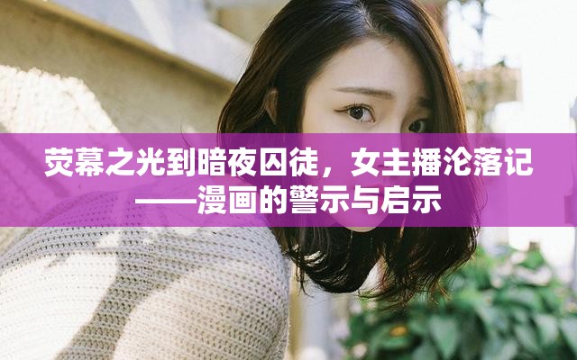 熒幕之光到暗夜囚徒，女主播淪落記——漫畫的警示與啟示