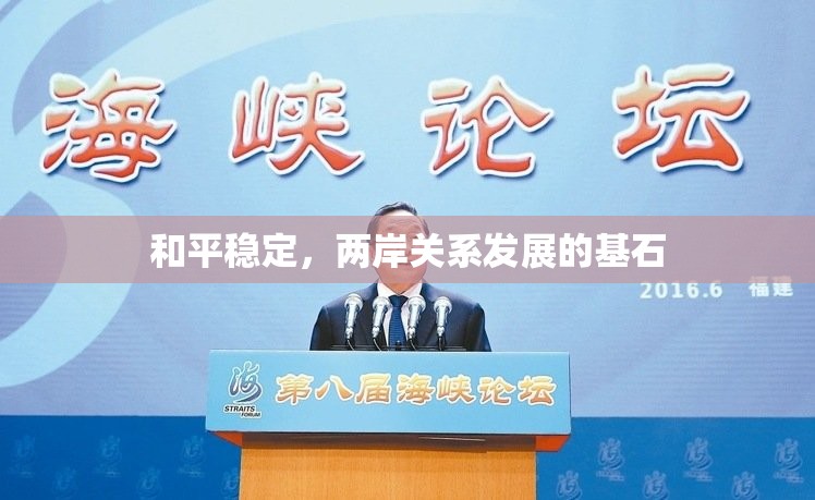 和平穩(wěn)定，兩岸關(guān)系發(fā)展的基石