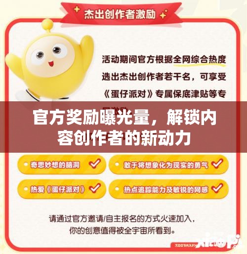 官方獎(jiǎng)勵(lì)曝光量，解鎖內(nèi)容創(chuàng)作者的新動(dòng)力