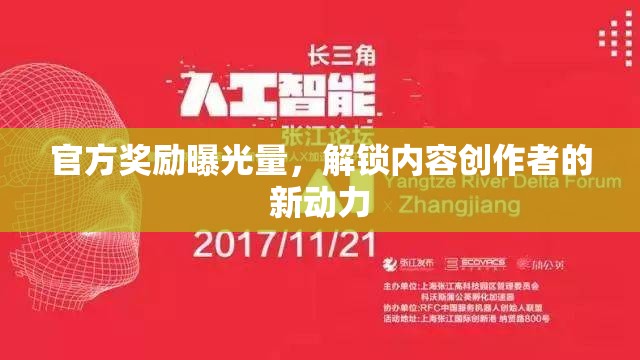 官方獎(jiǎng)勵(lì)曝光量，解鎖內(nèi)容創(chuàng)作者的新動(dòng)力