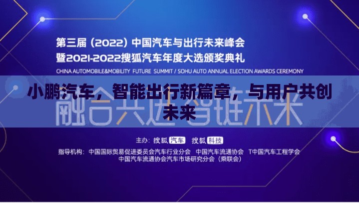 小鵬汽車，智能出行新篇章，與用戶共創(chuàng)未來(lái)