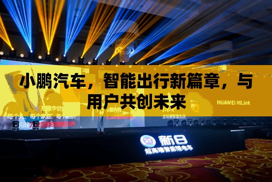 小鵬汽車，智能出行新篇章，與用戶共創(chuàng)未來(lái)