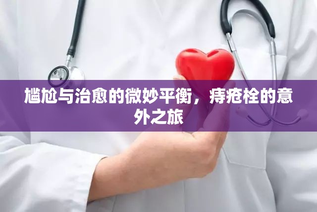 尷尬與治愈的微妙平衡，痔瘡栓的意外之旅