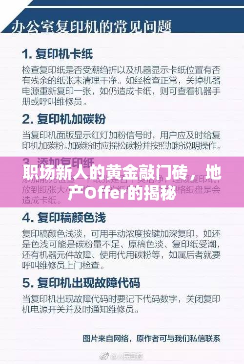 職場(chǎng)新人的黃金敲門磚，地產(chǎn)Offer的揭秘