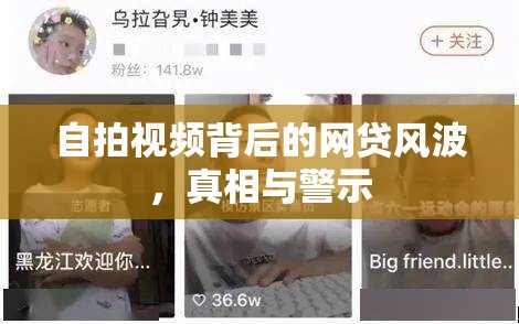 自拍視頻背后的網(wǎng)貸風波，真相與警示