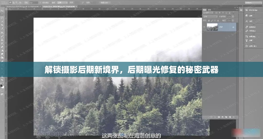 解鎖攝影后期新境界，后期曝光修復(fù)的秘密武器