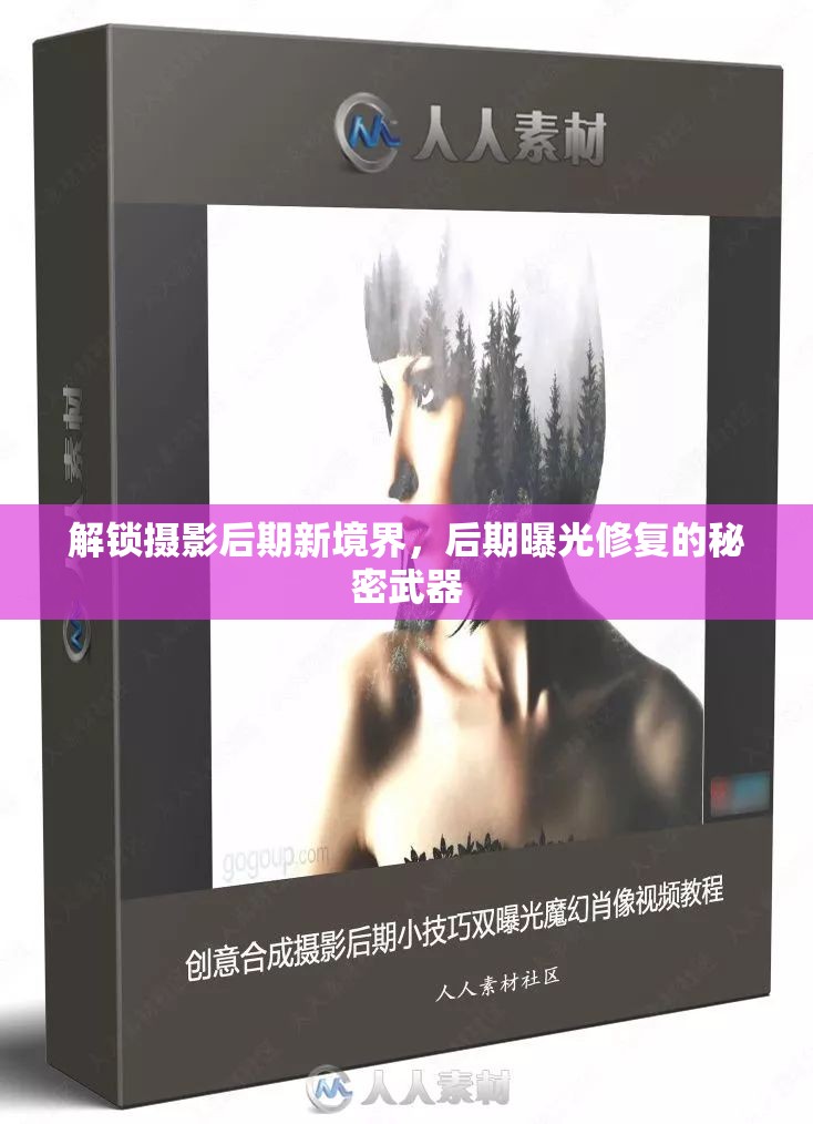 解鎖攝影后期新境界，后期曝光修復(fù)的秘密武器