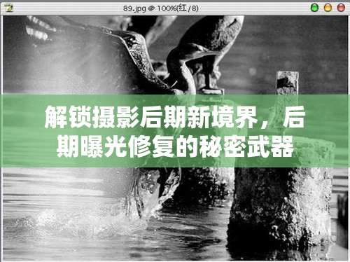 解鎖攝影后期新境界，后期曝光修復(fù)的秘密武器