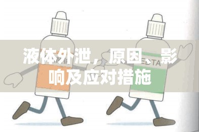 液體外泄，原因、影響及應(yīng)對(duì)措施