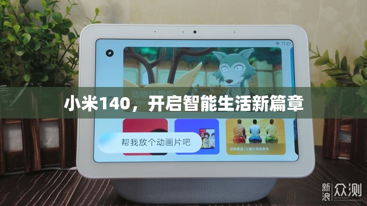 小米140，開啟智能生活新篇章