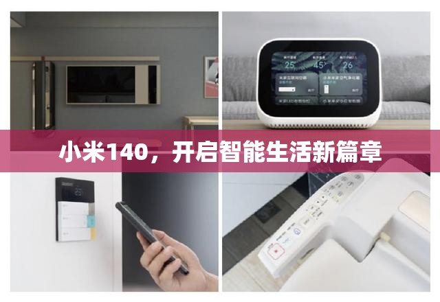 小米140，開啟智能生活新篇章