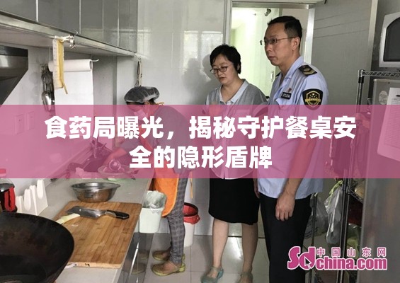 食藥局曝光，揭秘守護餐桌安全的隱形盾牌