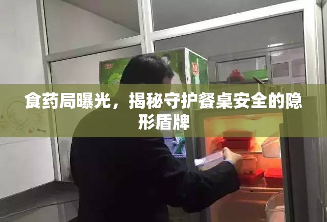 食藥局曝光，揭秘守護餐桌安全的隱形盾牌