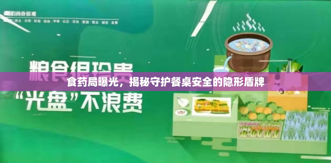 食藥局曝光，揭秘守護餐桌安全的隱形盾牌