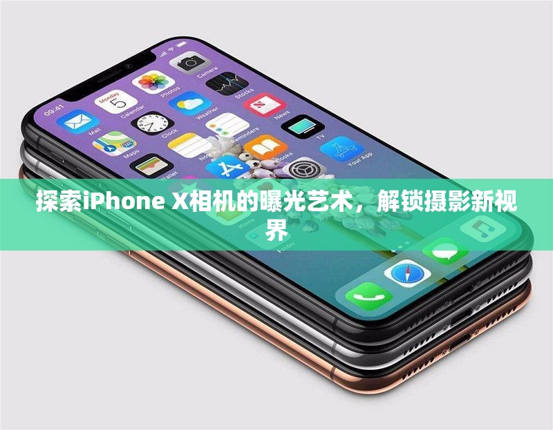 探索iPhone X相機(jī)的曝光藝術(shù)，解鎖攝影新視界