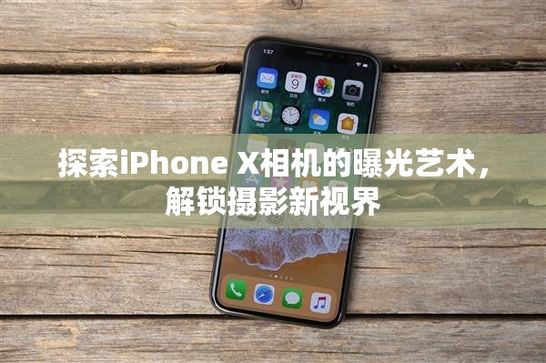 探索iPhone X相機(jī)的曝光藝術(shù)，解鎖攝影新視界