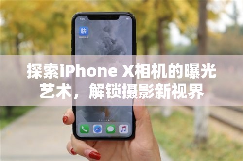 探索iPhone X相機(jī)的曝光藝術(shù)，解鎖攝影新視界
