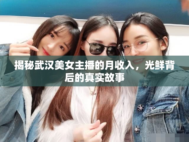 揭秘武漢美女主播的月收入，光鮮背后的真實(shí)故事