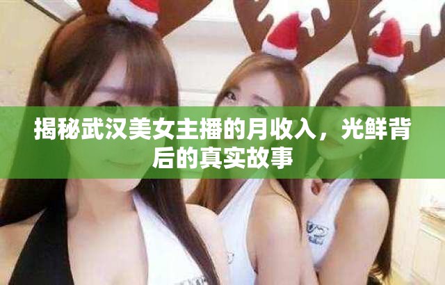 揭秘武漢美女主播的月收入，光鮮背后的真實(shí)故事