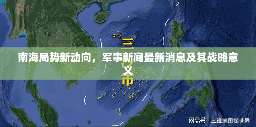 南海局勢(shì)新動(dòng)向，軍事新聞最新消息及其戰(zhàn)略意義
