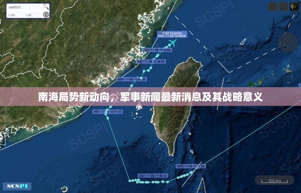 南海局勢(shì)新動(dòng)向，軍事新聞最新消息及其戰(zhàn)略意義