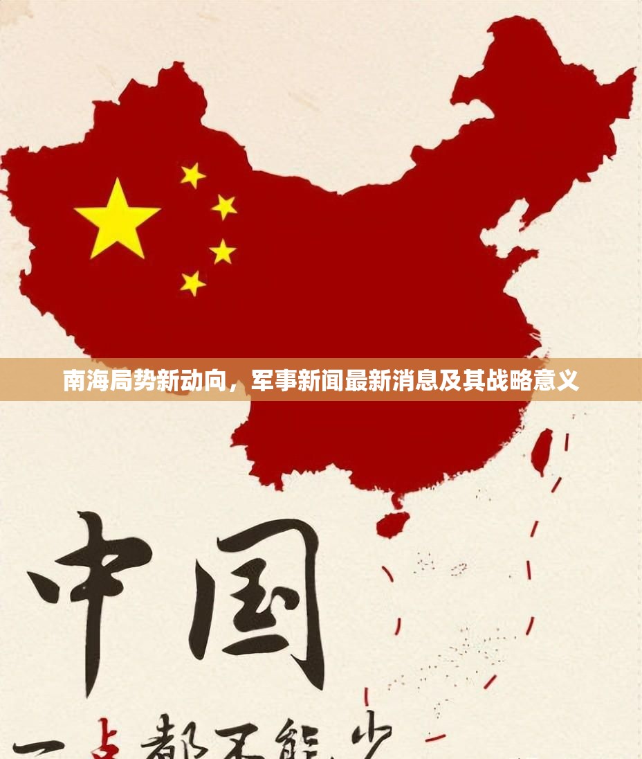 南海局勢(shì)新動(dòng)向，軍事新聞最新消息及其戰(zhàn)略意義