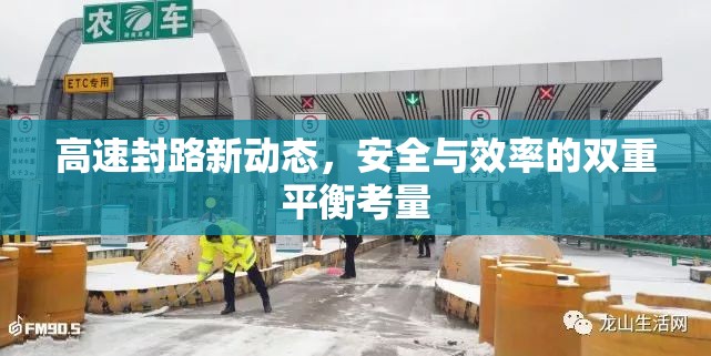 高速封路新動態(tài)，安全與效率的雙重平衡考量