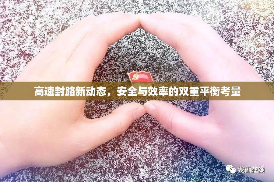 高速封路新動態(tài)，安全與效率的雙重平衡考量
