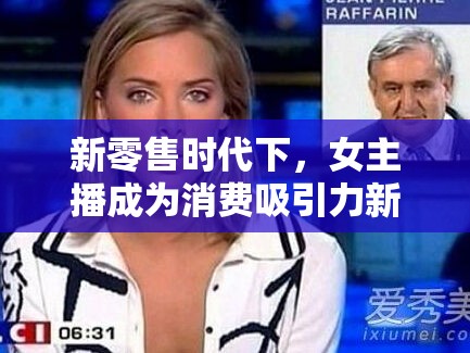 新零售時(shí)代下，女主播成為消費(fèi)吸引力新勢(shì)力