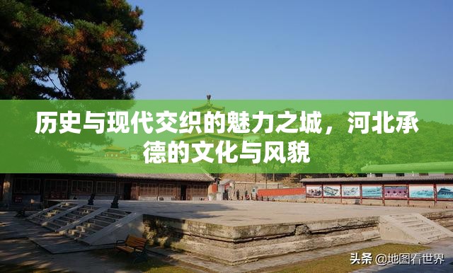 歷史與現(xiàn)代交織的魅力之城，河北承德的文化與風貌