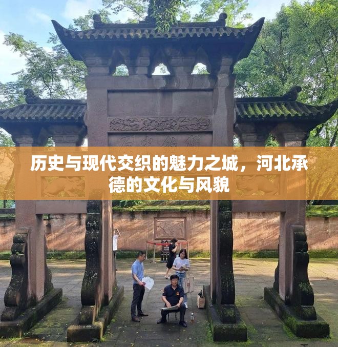 歷史與現(xiàn)代交織的魅力之城，河北承德的文化與風貌