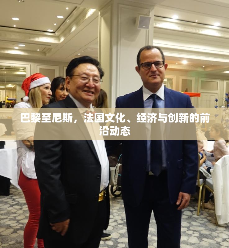 巴黎至尼斯，法國文化、經(jīng)濟(jì)與創(chuàng)新的前沿動(dòng)態(tài)