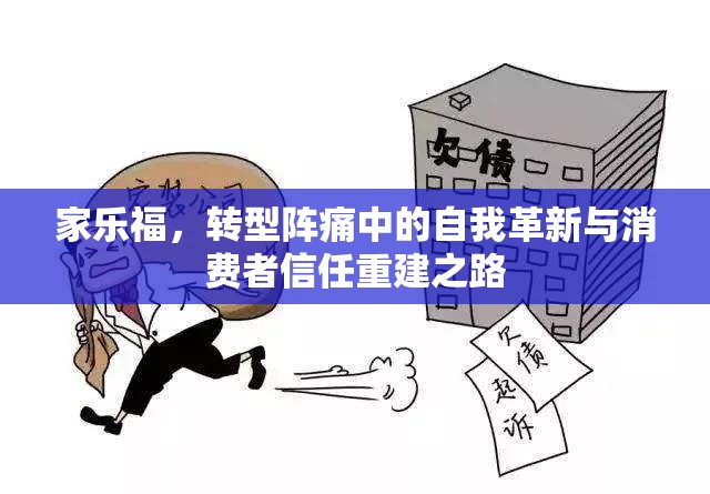 家樂福，轉(zhuǎn)型陣痛中的自我革新與消費(fèi)者信任重建之路