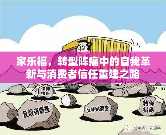 家樂福，轉(zhuǎn)型陣痛中的自我革新與消費(fèi)者信任重建之路