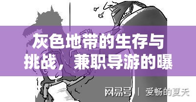 灰色地帶的生存與挑戰(zhàn)，兼職導(dǎo)游的曝光