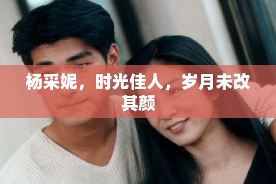 楊采妮，時光佳人，歲月未改其顏